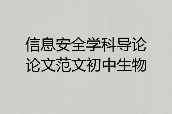 信息安全学科导论论文范文初中生物