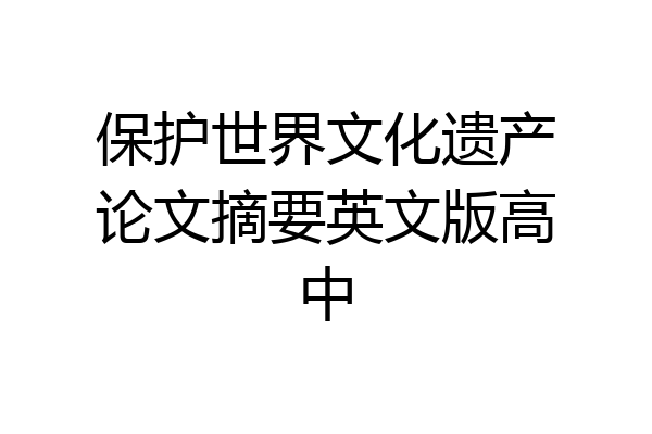 保护世界文化遗产论文摘要英文版高中