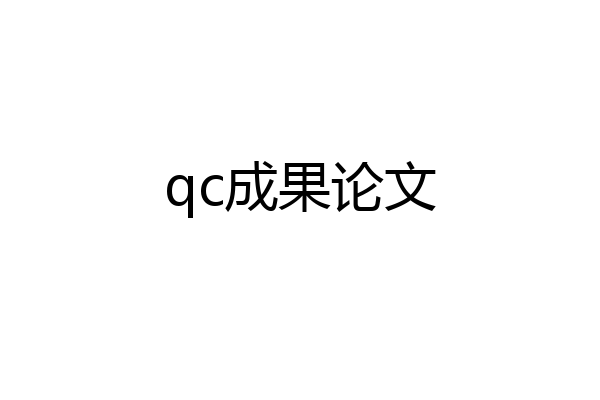 qc成果论文