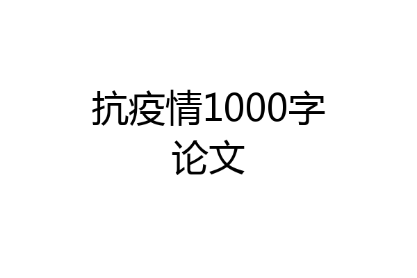 抗疫情1000字论文