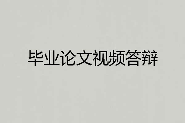 毕业论文视频答辩