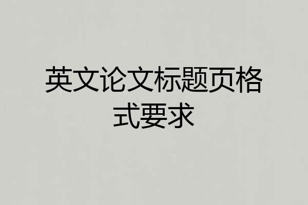 英文论文标题页格式要求