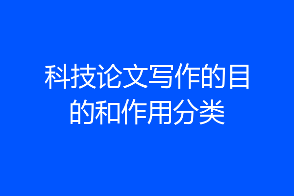科技论文写作的目的和作用分类