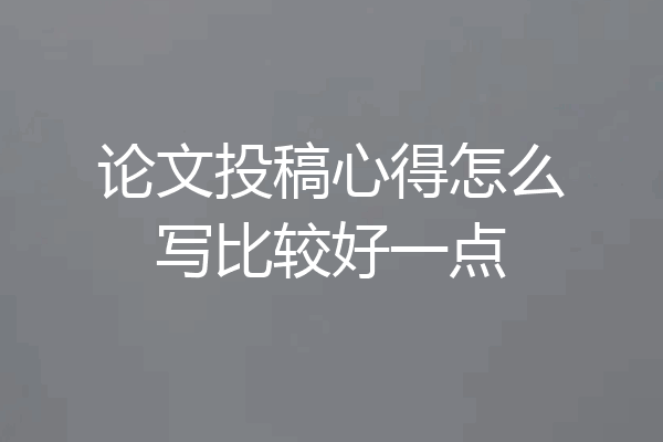 论文投稿心得怎么写比较好一点