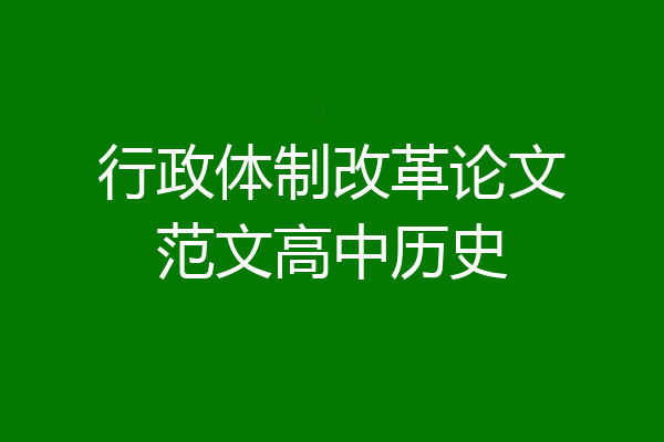 行政体制改革论文范文高中历史