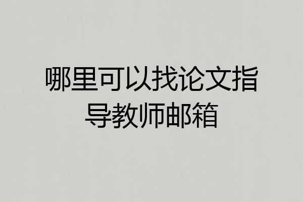 哪里可以找论文指导教师邮箱