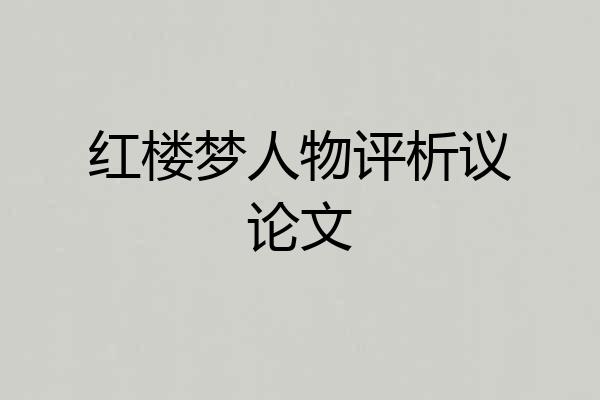 红楼梦人物评析议论文