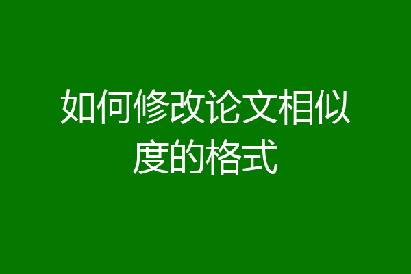 如何修改论文相似度的格式