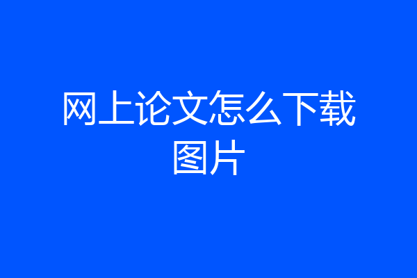 网上论文怎么下载图片