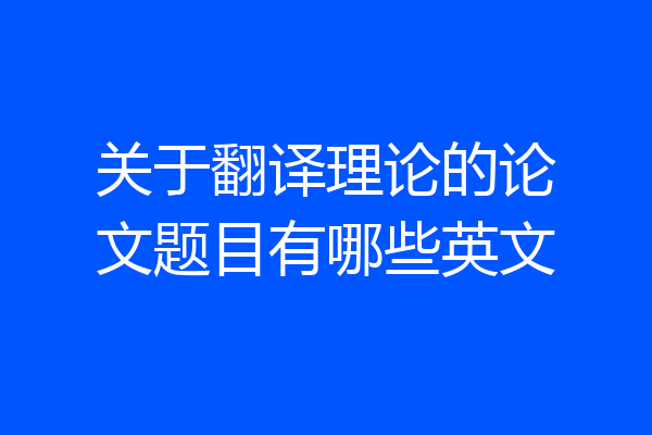 关于翻译理论的论文题目有哪些英文