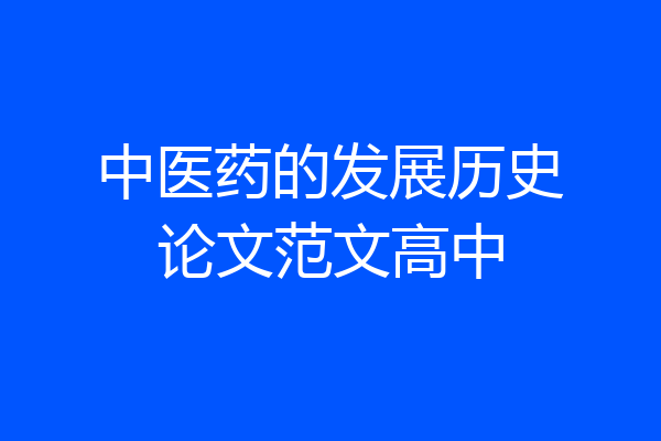 中医药的发展历史论文范文高中