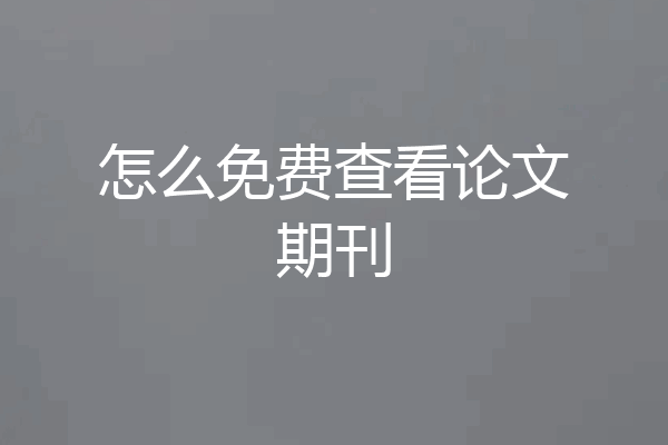 怎么免费查看论文期刊