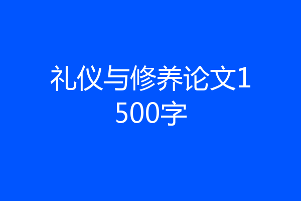 礼仪与修养论文1500字