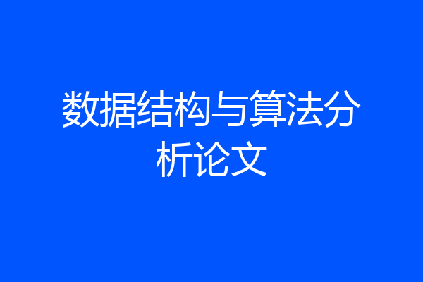 数据结构与算法分析论文