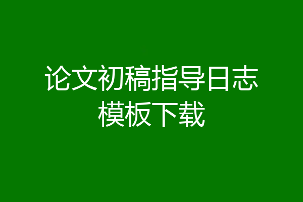 论文初稿指导日志模板下载