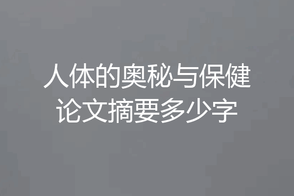 人体的奥秘与保健论文摘要多少字