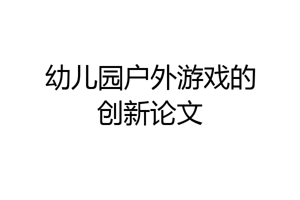 幼儿园户外游戏的创新论文