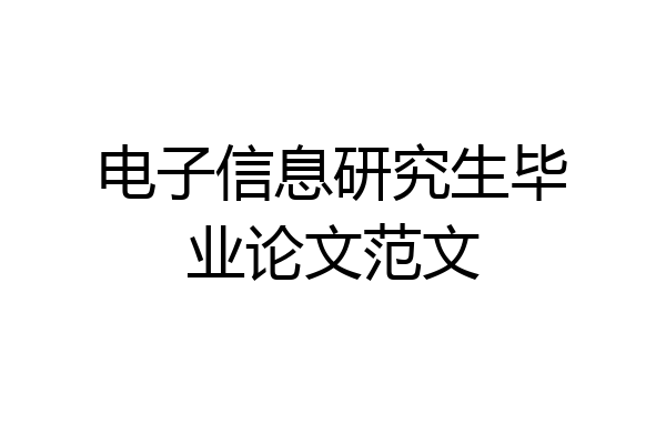 电子信息研究生毕业论文范文