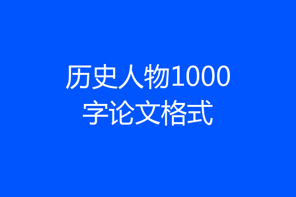 历史人物1000字论文格式