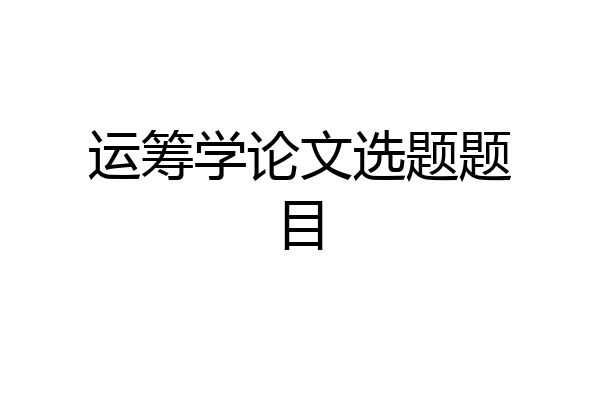 运筹学论文选题题目