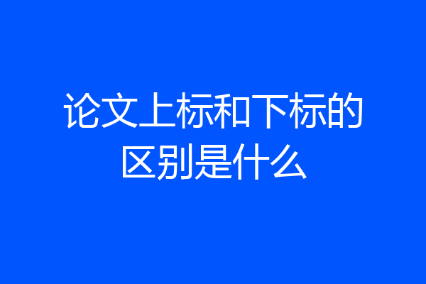 论文上标和下标的区别是什么