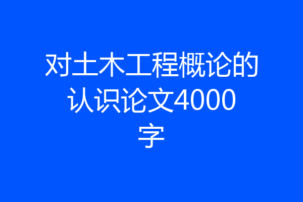 对土木工程概论的认识论文4000字