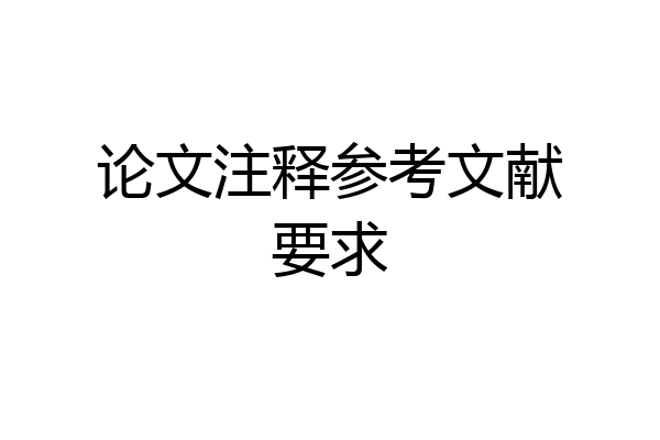 论文注释参考文献要求
