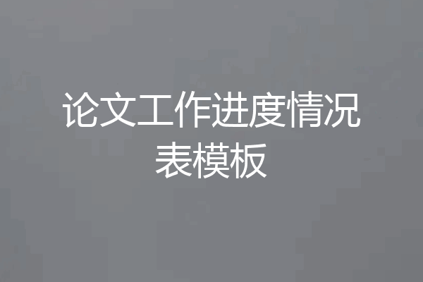 论文工作进度情况表模板
