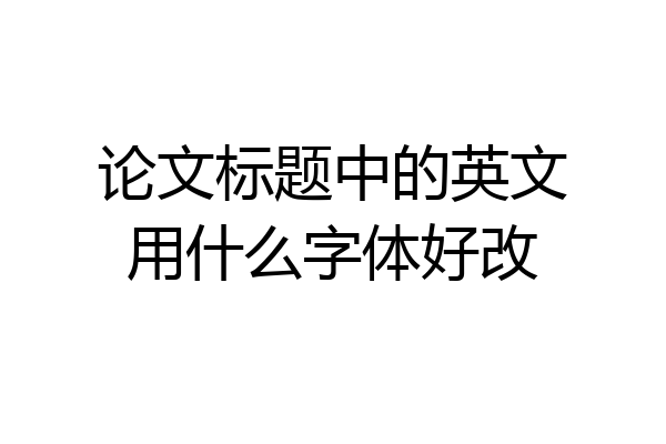 论文标题中的英文用什么字体好改