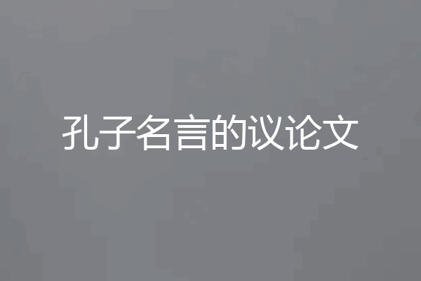 孔子名言的议论文