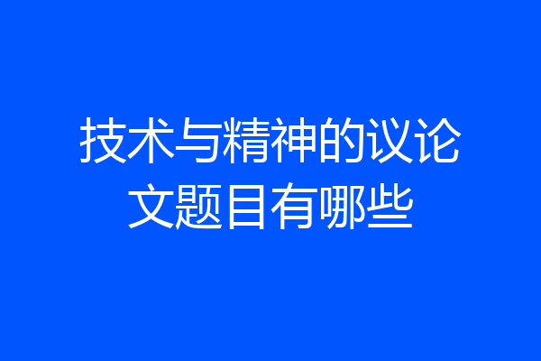 技术与精神的议论文题目有哪些