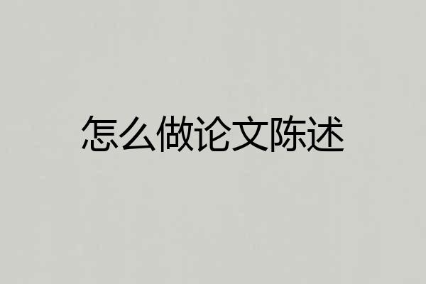 怎么做论文陈述