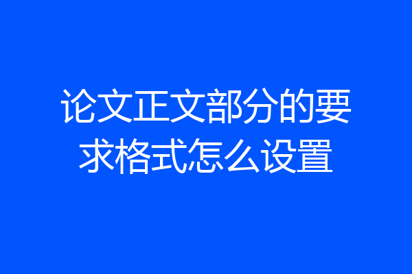 论文正文部分的要求格式怎么设置