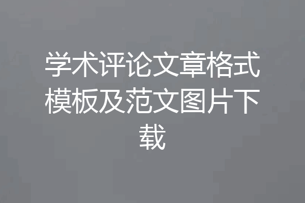 学术评论文章格式模板及范文图片下载