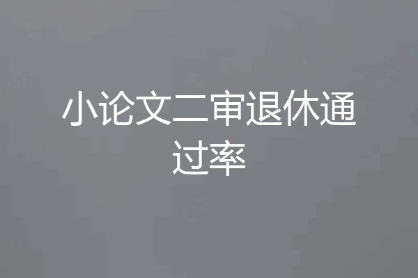 小论文二审退休通过率