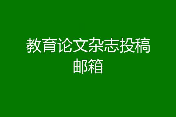 教育论文杂志投稿邮箱