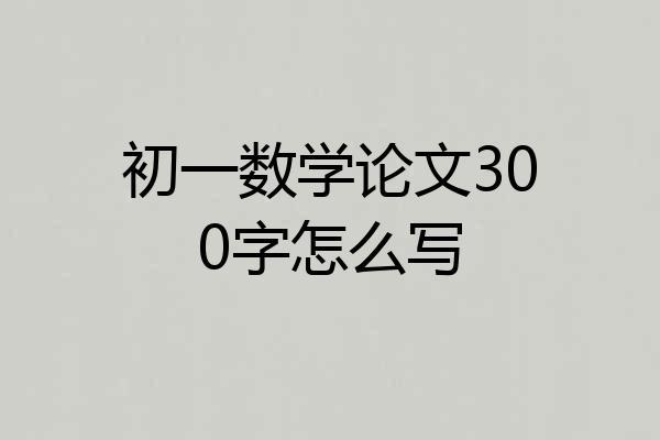 初一数学论文300字怎么写
