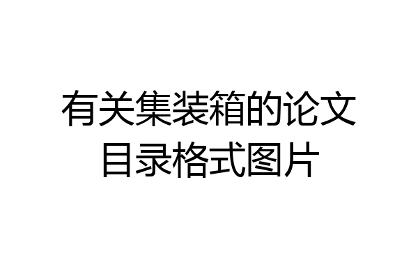 有关集装箱的论文目录格式图片