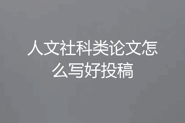 人文社科类论文怎么写好投稿