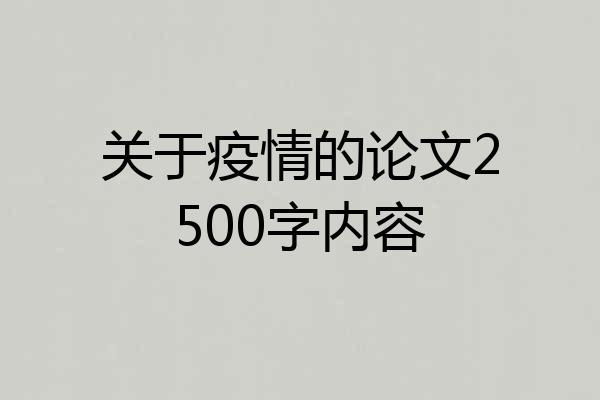 关于疫情的论文2500字内容