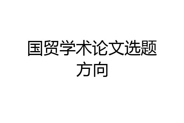 国贸学术论文选题方向