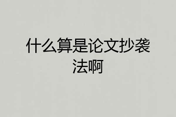 什么算是论文抄袭法啊