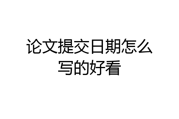 论文提交日期怎么写的好看