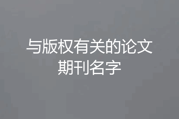 与版权有关的论文期刊名字