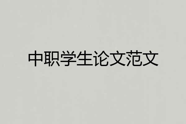 中职学生论文范文