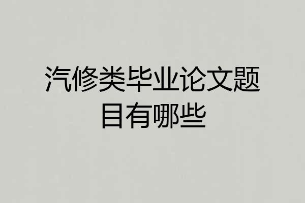 汽修类毕业论文题目有哪些