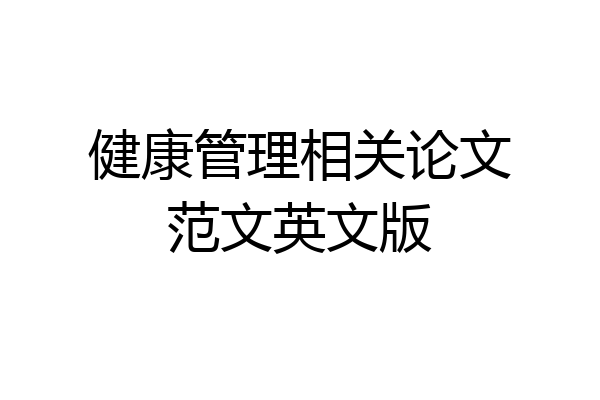 健康管理相关论文范文英文版