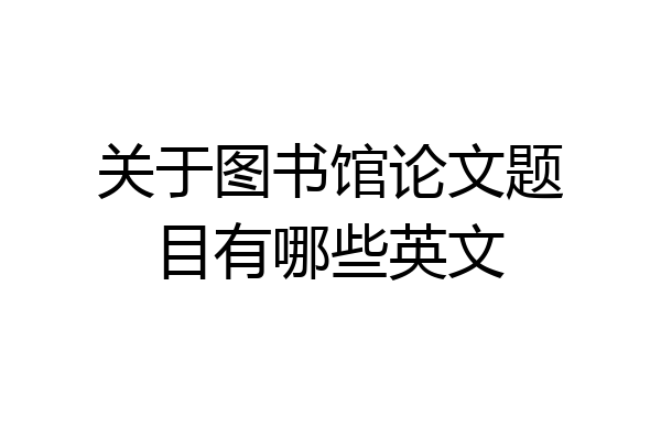 关于图书馆论文题目有哪些英文