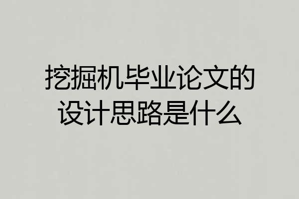 挖掘机毕业论文的设计思路是什么