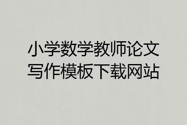 小学数学教师论文写作模板下载网站